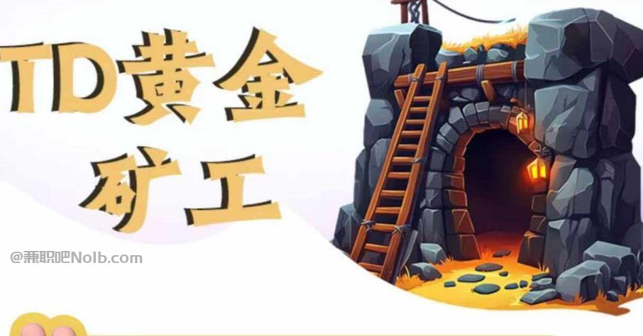 乳山首码网赚项目:TD黄金矿工赚钱是真的吗? 第1张 乳山首码网赚项目:TD黄金矿工赚钱是真的吗? 第1张